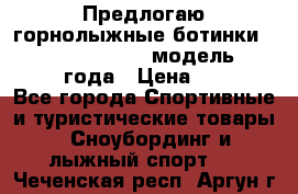 Предлогаю горнолыжные ботинки, HEAD  ADVANT EDGE  модель 20017  2018 года › Цена ­ 10 000 - Все города Спортивные и туристические товары » Сноубординг и лыжный спорт   . Чеченская респ.,Аргун г.